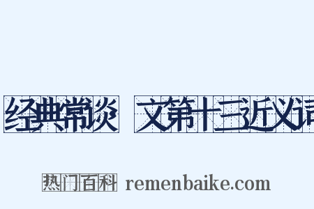 经典常谈·文第十三近义词是什么意思的图片